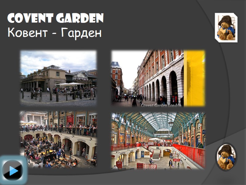 Covent Garden Ковент - Гарден